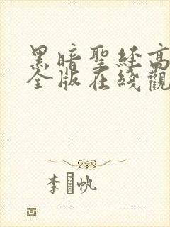 黑暗圣经高清完全版在线观看