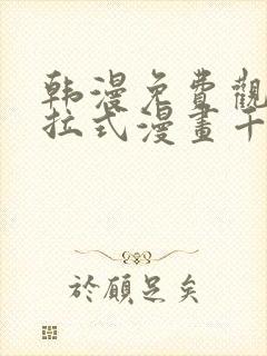 韩漫免费观看下拉式漫画千金漫画网