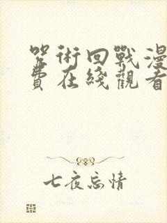 咒术回战漫画免费在线观看