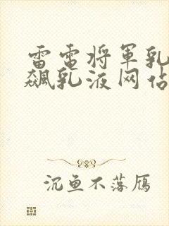 雷电将军乳液狂飙乳液网站