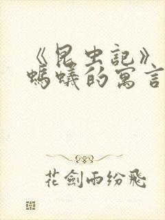 《昆虫记》蝉和蚂蚁的寓言读后感500字