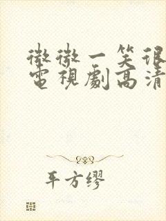 微微一笑很倾城电视剧高清完整