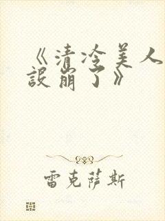 《清冷美人他人设崩了》