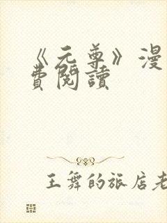 《元尊》漫画免费阅读