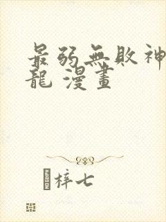 最弱无败神装机龙 漫画