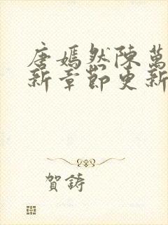 唐嫣然陈万里最新章节更新封面