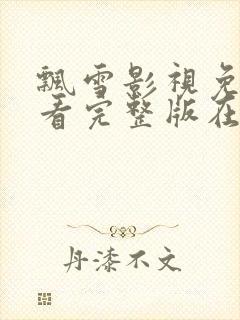 飘雪影视免费观看完整版在线观看