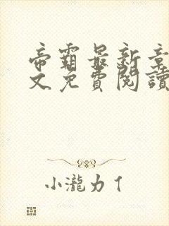 帝霸最新章节全文免费阅读