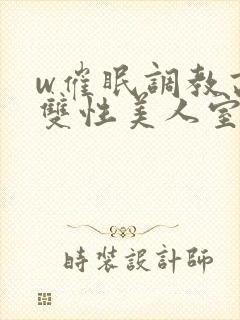 w催眠调教高冷双性美人室友封面