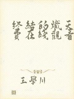 终结的炽天使免费在线观看动漫封面