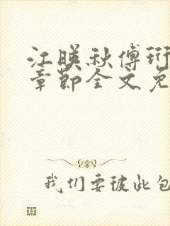 江映秋傅珩最新章节全文免费阅读笔趣阁