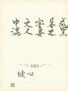 中文字幕成熟丰满人妻之黑人