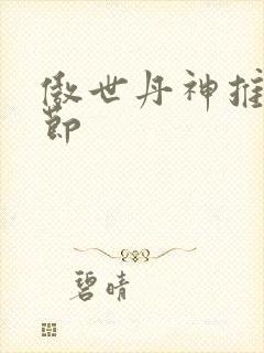 傲世丹神推到章节封面