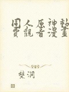 同人原神动漫免费观看漫画大结局