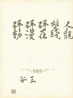 砰砰砰双人女主动漫在线观看