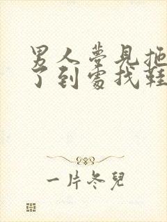 男人梦见拖鞋丢了到处找鞋封面