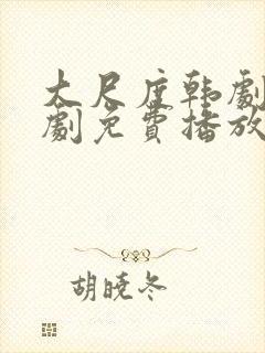 大尺度韩剧电视剧免费播放在线观看