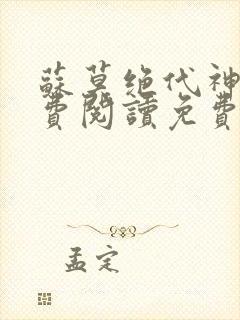 苏莫绝代神主免费阅读免费版最新