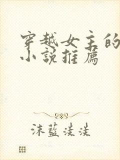 穿越女主的古言小说推荐