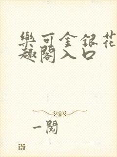 乐可金银花露笔趣阁入口