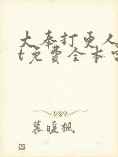 大奉打更人txt免费全本电子书