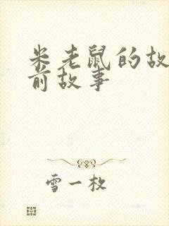 米老鼠的故事睡前故事封面