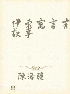 伊索寓言有什么故事封面