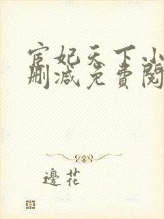 宦妃天下小说无删减免费阅读