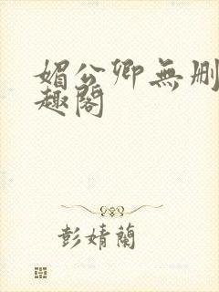 媚公卿无删减笔趣阁封面