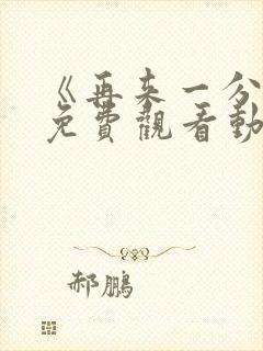 《再来一分钟》免费观看动漫封面