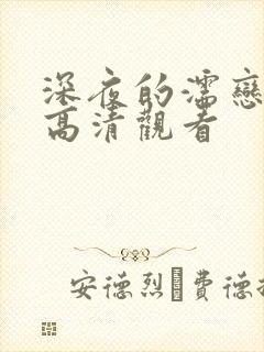 深夜的濡恋频道高清观看