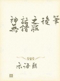 神话之后笔趣阁无错版