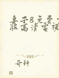 妻子8免费完整版高清电视剧封面