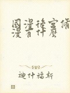 国漫后宫修仙动漫有什么封面