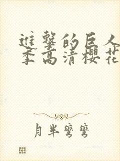 进击的巨人第四季高清樱花