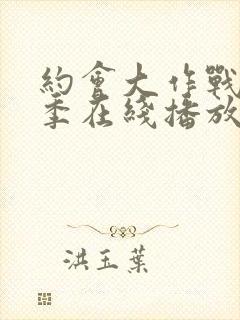 约会大作战第二季在线播放