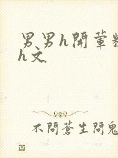 男男h开荤粗肉h文