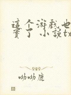 这个游戏也太真实了 小说txt