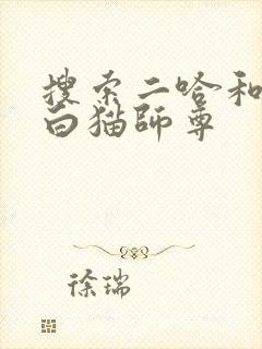 搜索二哈和他的白猫师尊