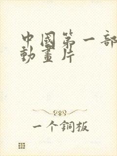 中国第一部国产动画片