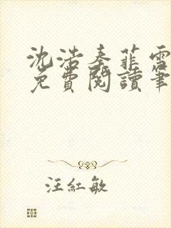 沈浩秦菲雪全文免费阅读笔趣阁