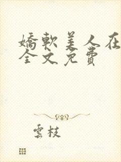 娇软美人在七零全文免费封面