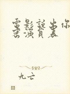 电影说出你的秘密演员表