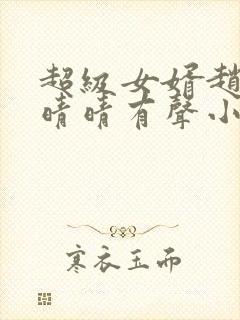 超级女婿赵旭李晴晴有声小说