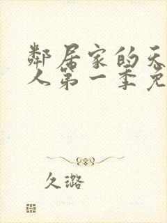 邻居家的天使大人第一季免费观看动漫封面