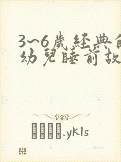 3~6岁经典的幼儿睡前故事