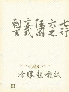 刺客伍六七3:玄武国之行1