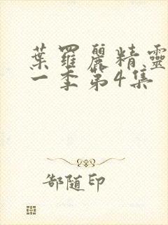 叶罗丽精灵梦第一季第4集