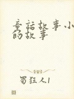 童话故事小老鼠的故事