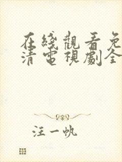 在线观看免费高清电视剧全集播放封面